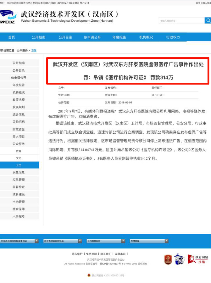 2017后2月1日武汉经济技术开发区公布处罚肝泰医院结果.jpg